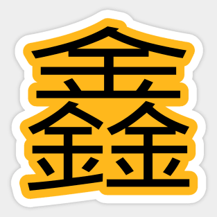 3 words in 1 word | gold 鑫 Sticker